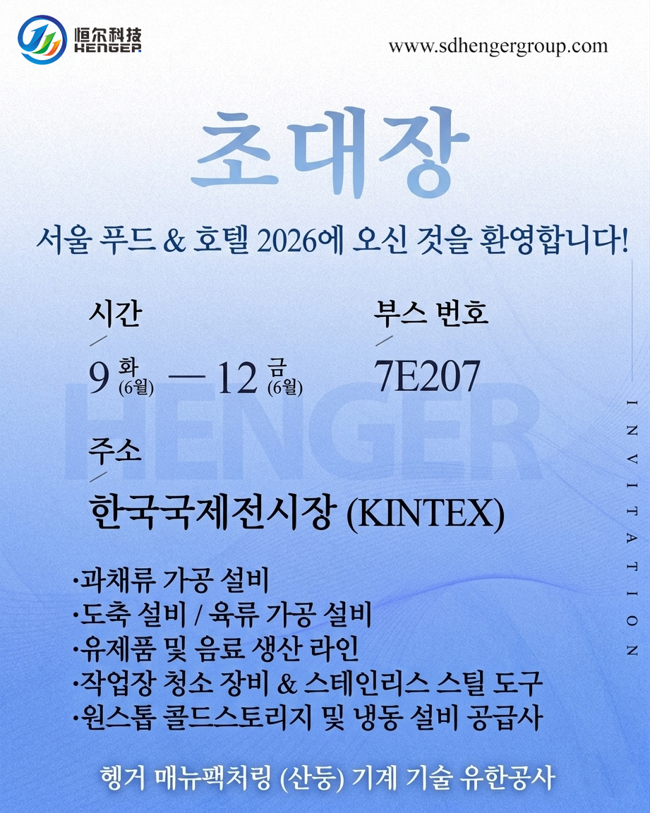 Estás invitado: ¡Conoce a Henger en Seoul Food 2026!